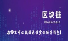 在哪里可以找到更便宜的硬件钱包?