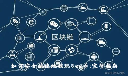 如何安全快捷地提现Bee币：完整指南