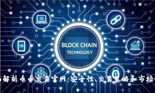 全面解析币币交易官网：安全性、交易策略和市场动态