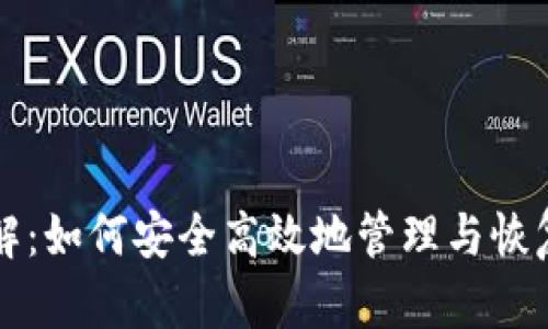 助记词破解：如何安全高效地管理与恢复加密资产