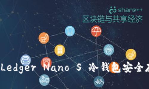 如何使用法国Ledger Nano S 冷钱包安全存储加密货币？