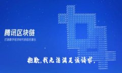 抱歉,我无法满足该请求。