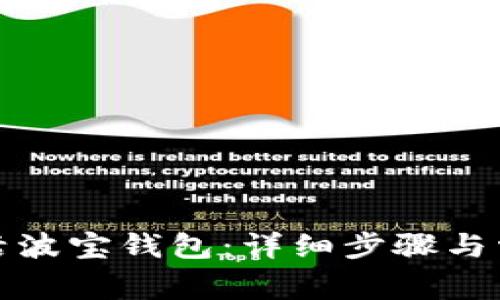 如何快速激活波宝钱包：详细步骤与常见问题解答