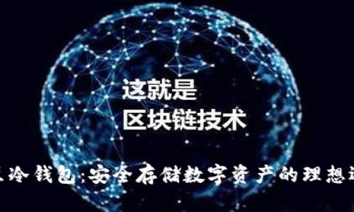 豌豆冷钱包：安全存储数字资产的理想选择