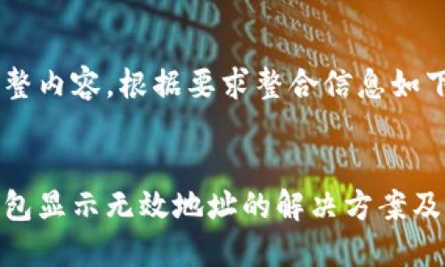 未提供完整内容，根据要求整合信息如下：

  
提币冷钱包显示无效地址的解决方案及预防措施