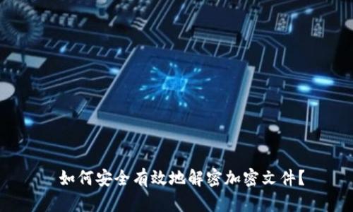  如何安全有效地解密加密文件？