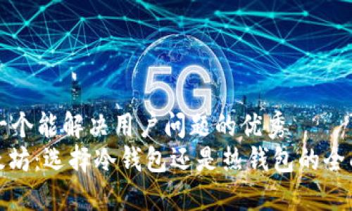 思考一个能解决用户问题的优秀  
: 以太坊：选择冷钱包还是热钱包的全面指南