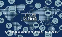 如何轻松注册加密货币钱包:新手指南