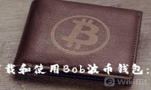 如何安全下载和使用Bob波币钱包：一步步指南