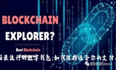 中国最流行的数字钱包:如何选择适合你的支付