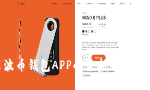 如何下载安装波币钱包APP的最新版本：详细步骤与指南