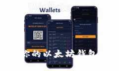 如何选择最适合你的以太坊钱包APP(Android版)