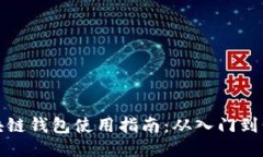 区块链钱包使用指南:从入门到精通