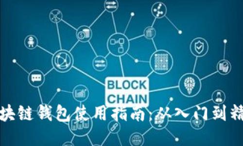 区块链钱包使用指南:从入门到精通