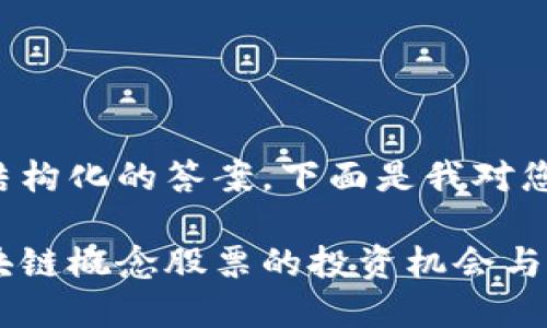 为了提供一个结构化的答案，下面是我对您的需求的响应：

数字货币与区块链概念股票的投资机会与风险分析