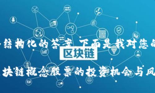 为了提供一个结构化的答案，下面是我对您的需求的响应：

数字货币与区块链概念股票的投资机会与风险分析