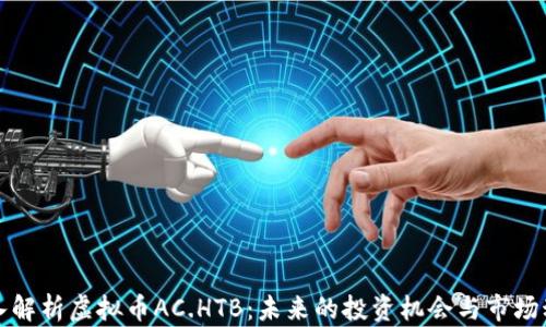 
深入解析虚拟币AC.HTB：未来的投资机会与市场动向