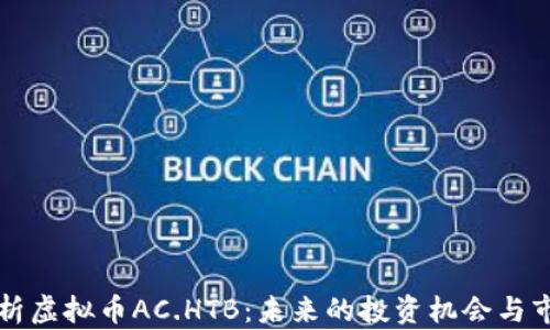 
深入解析虚拟币AC.HTB：未来的投资机会与市场动向