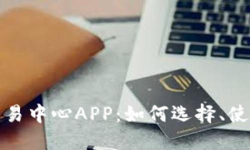 探索虚拟币交易中心APP：如何选择、使用与安全保障