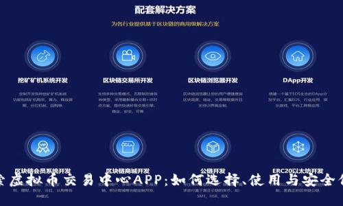 探索虚拟币交易中心APP：如何选择、使用与安全保障