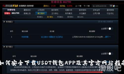 如何安全下载USDT钱包APP及其官方网站指南