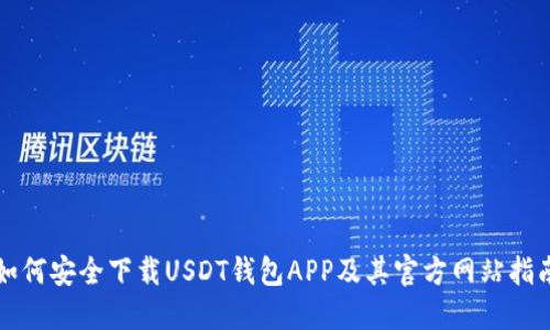 如何安全下载USDT钱包APP及其官方网站指南
