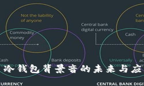 : 冷钱包背景音的未来与应用