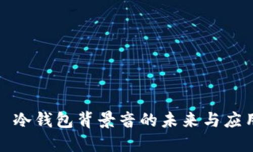 : 冷钱包背景音的未来与应用