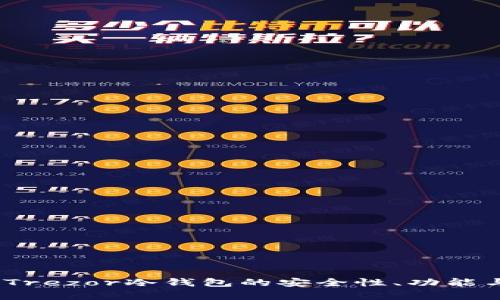 深入解析：Trezor冷钱包的安全性、功能与使用技巧