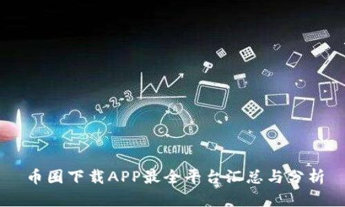 币圈下载APP最全平台汇总与分析