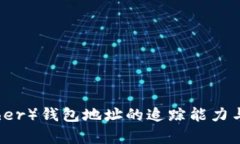 泰达币（Tether）钱包地址的追踪能力与隐私性分