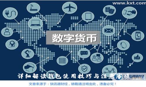 详细解读钱包使用技巧与注意事项