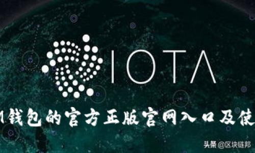 探索IM钱包的官方正版官网入口及使用指南