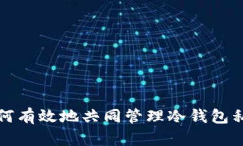 如何有效地共同管理冷钱包私钥