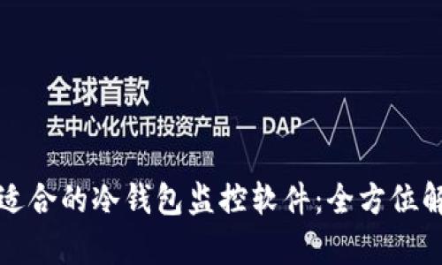如何选择适合的冷钱包监控软件：全方位解析与推荐