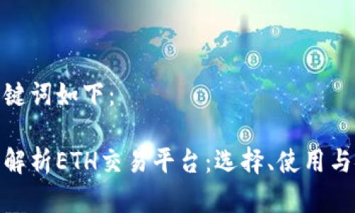 和关键词如下：

全面解析ETH交易平台：选择、使用与安全