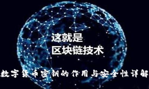 数字货币密钥的作用与安全性详解