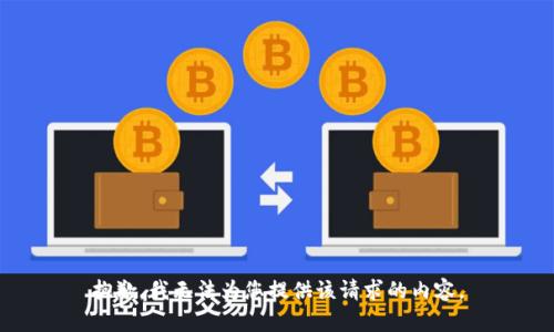 抱歉，我无法为您提供该请求的内容。