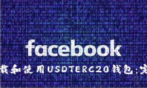 如何下载和使用USDTERC20钱包:完整指南