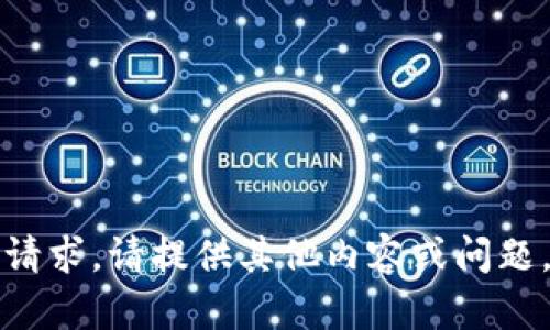 抱歉，我无法满足该请求。请提供其他内容或问题，我将很乐意帮助您!