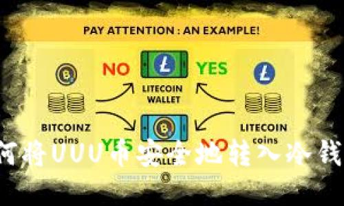 如何将UUU币安全地转入冷钱包？