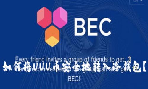 如何将UUU币安全地转入冷钱包？