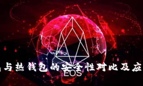 冷钱包与热钱包的安全性对比及应用解析