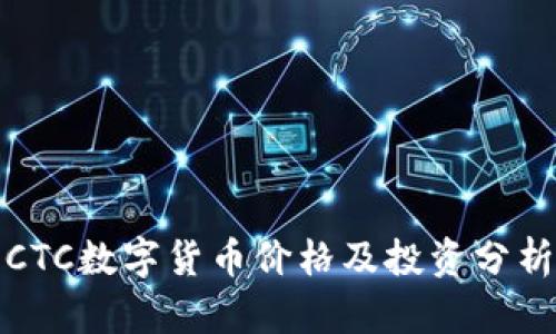 CTC数字货币价格及投资分析