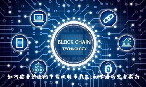 如何安全快速地下载比特币钱包：初学者的完整指南