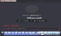 虚拟币市值排名实时变动分析:投资者应知的关