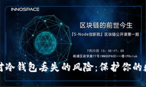如何应对冷钱包丢失的风险：保护你的数字资产