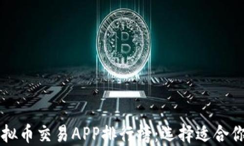 
最新十大虚拟币交易APP排行榜：选择适合你的交易平台