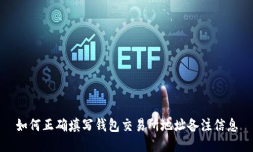 如何正确填写钱包交易所地址备注信息