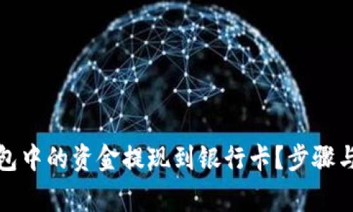 如何将加密钱包中的资金提现到银行卡?步骤与注意事项详解